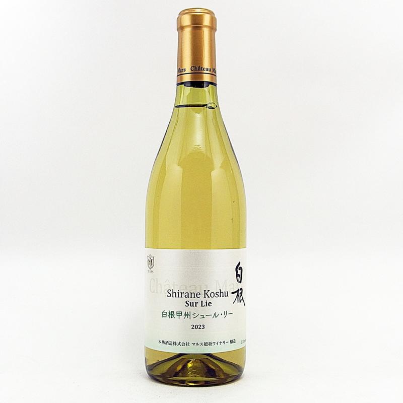 シャトーマルス白根甲州シュールリー 2023 720ml シャトーマルス白根甲州シュールリー 2023 720ml