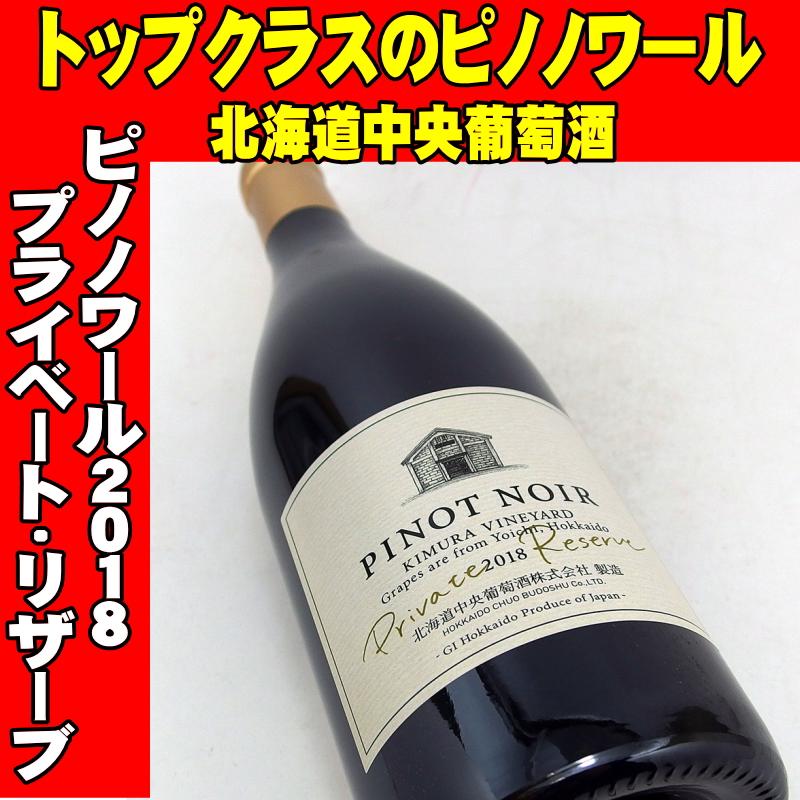 北ワイン ピノノワール・プライベート・リザーブ 2018 北海道中央葡萄酒 千歳ワイナリー 750ml