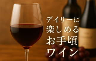 25.10デイリーワイン