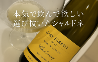 25.10厳選シャルドネ