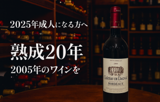 25.102005年ワイン