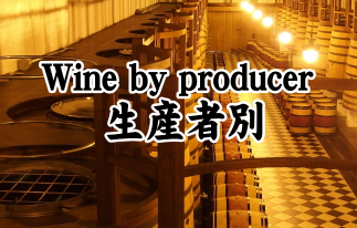 イタリアワイン生産者別