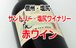 サントリー　長野・赤ワイン