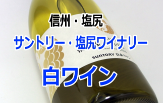 サントリー　長野・白ワイン