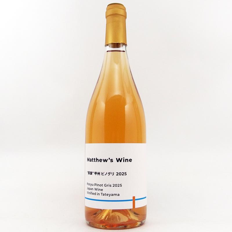 マシューズワイン 房醸 甲州 ピノグリ 2025 750ml