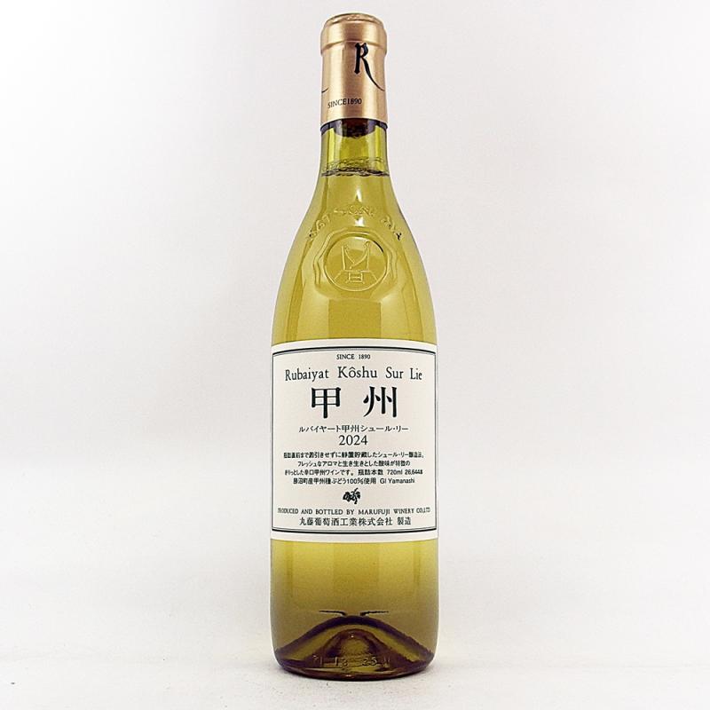 ルバイヤート 甲州シュールリー 2024 720ml 丸藤葡萄酒工業