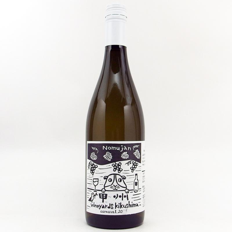 ヴィンヤード キクシマ Nomujan 甲州カルナヴァル 2025 750ml