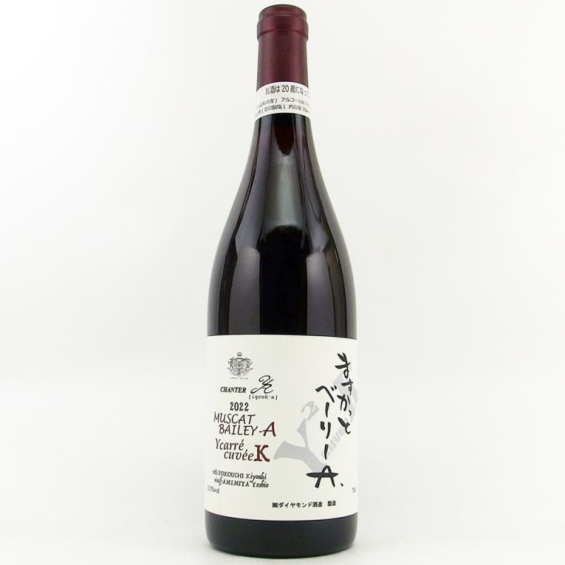 ダイヤモンド酒造 シャンテY.A ますかっとべーりーA Ycarre cuveeK 2022 750ml