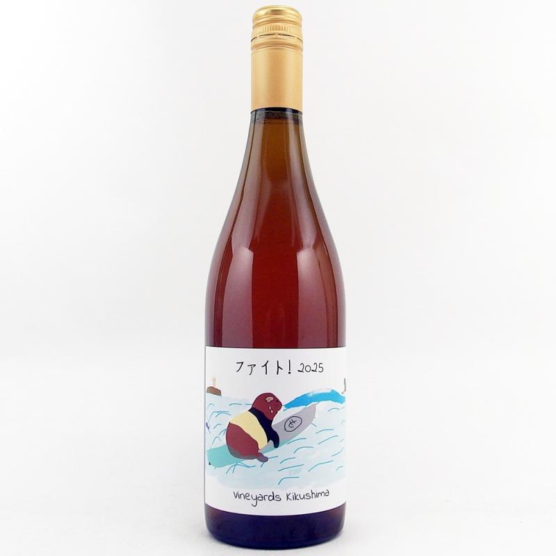 ヴィンヤードキクシマ ファイト！ 2025 750ml