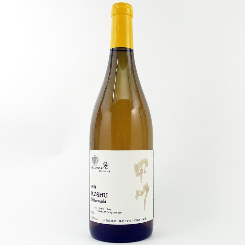 ダイヤモンド酒造 シャンテ 下岩崎甲州 2024 750ml
