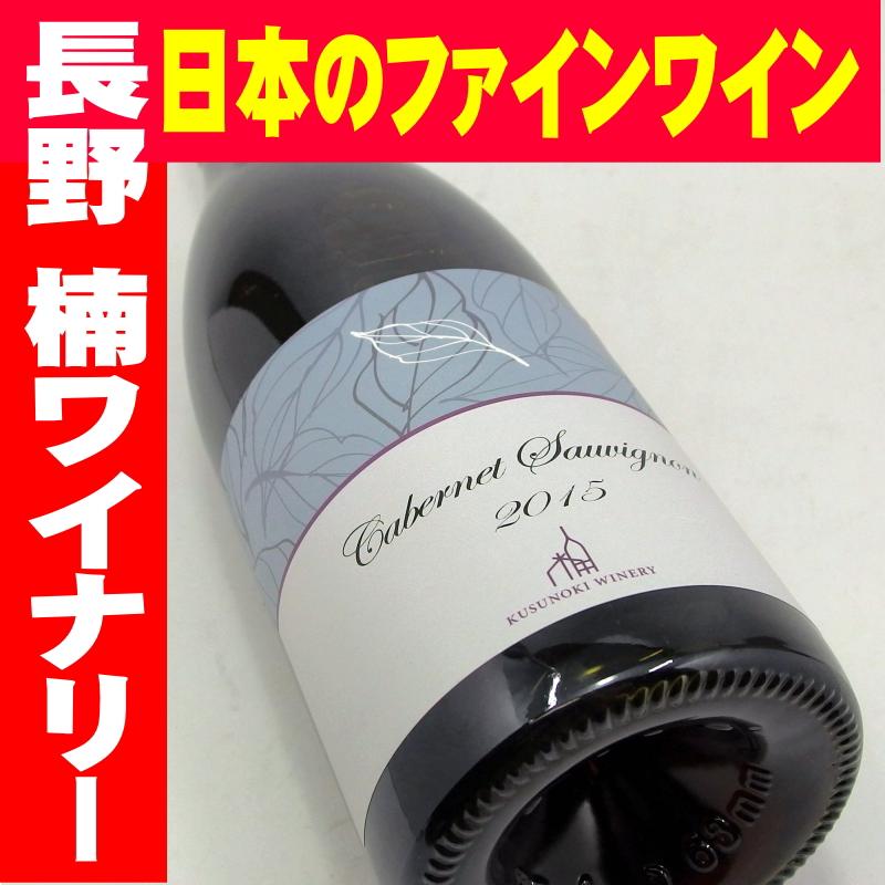 楠ワイナリー カベルネソーヴィニオン 2015 750ml 日本ワイン　長野