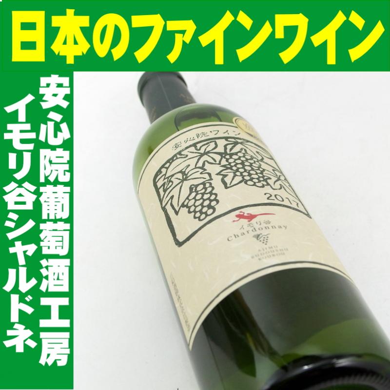 安心院シャルドネ・イモリ谷　2017　750ml 日本ワイン