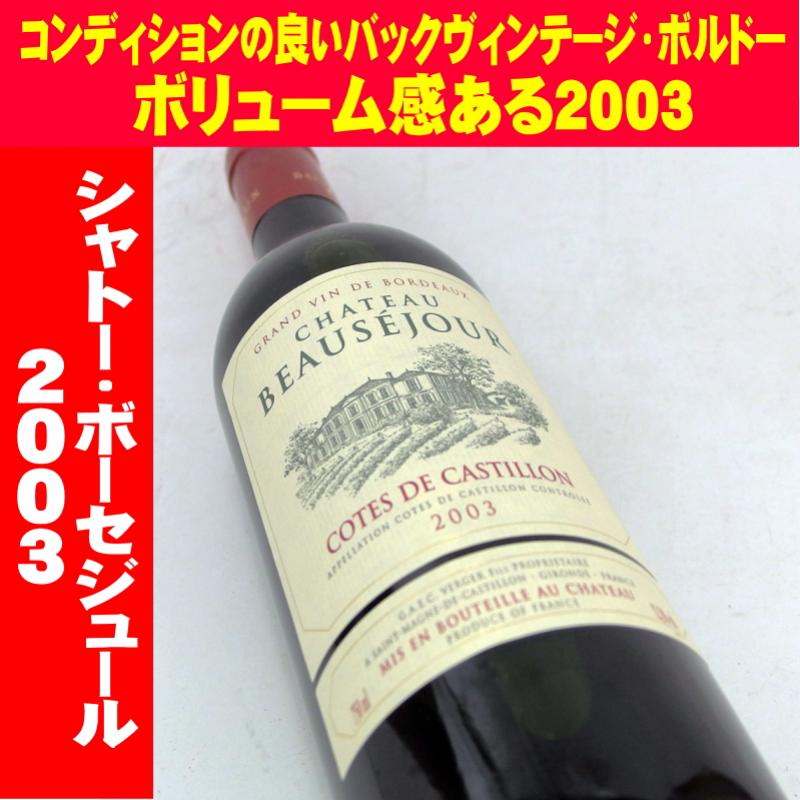 シャトー・ボーセジュール 2003 750ml　ボルドー カスティヨン　古酒