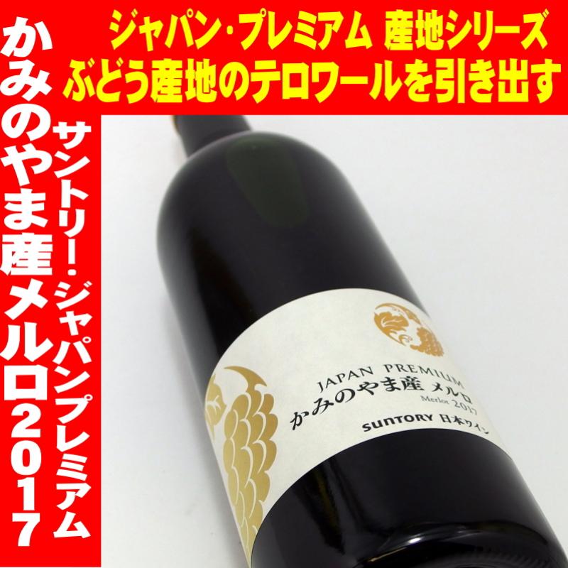サントリー ジャパンプレミアム　かみのやま産メルロ 2017　日本ワイン　山形