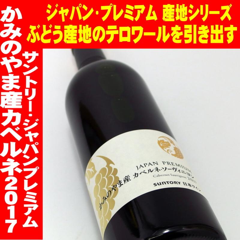 サントリー ジャパンプレミアム かみのやま産カベルネソーヴィニオン 2017 750ml　日本ワイン　山形