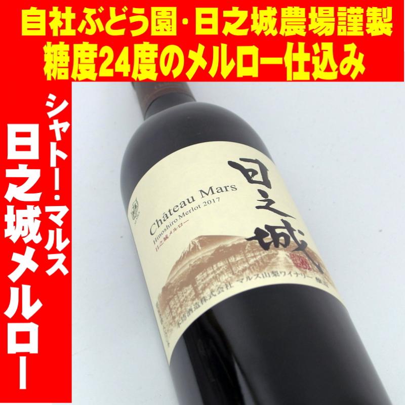 シャトー・マルス日之城メルロー 2017 750ml　日本ワイン　山梨