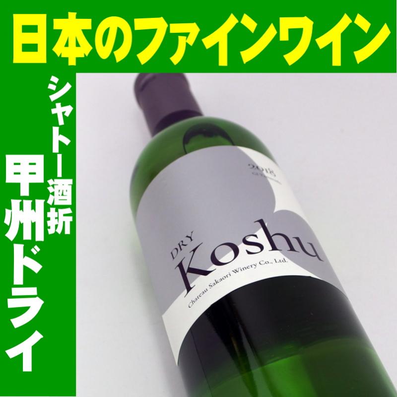 シャトー酒折　甲州ドライ　2019　720ml　日本ワイン　山梨