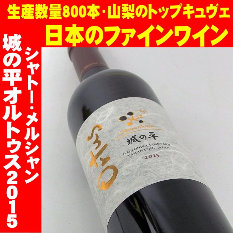 シャトー・メルシャン 城の平オルトゥス 2015 750ml　日本ワイン　