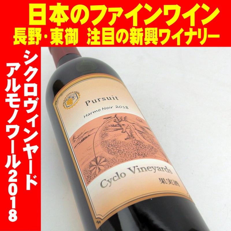 シクロヴィンヤード パシュート・アルモノワール 750ml　日本ワイン　496ワイナリー