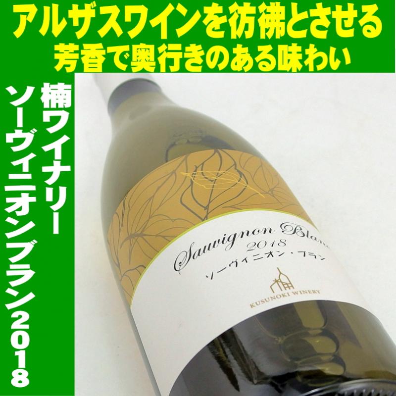 楠ワイナリー ソーヴィニオンブラン 2018 750ml　日本ワイン 長野