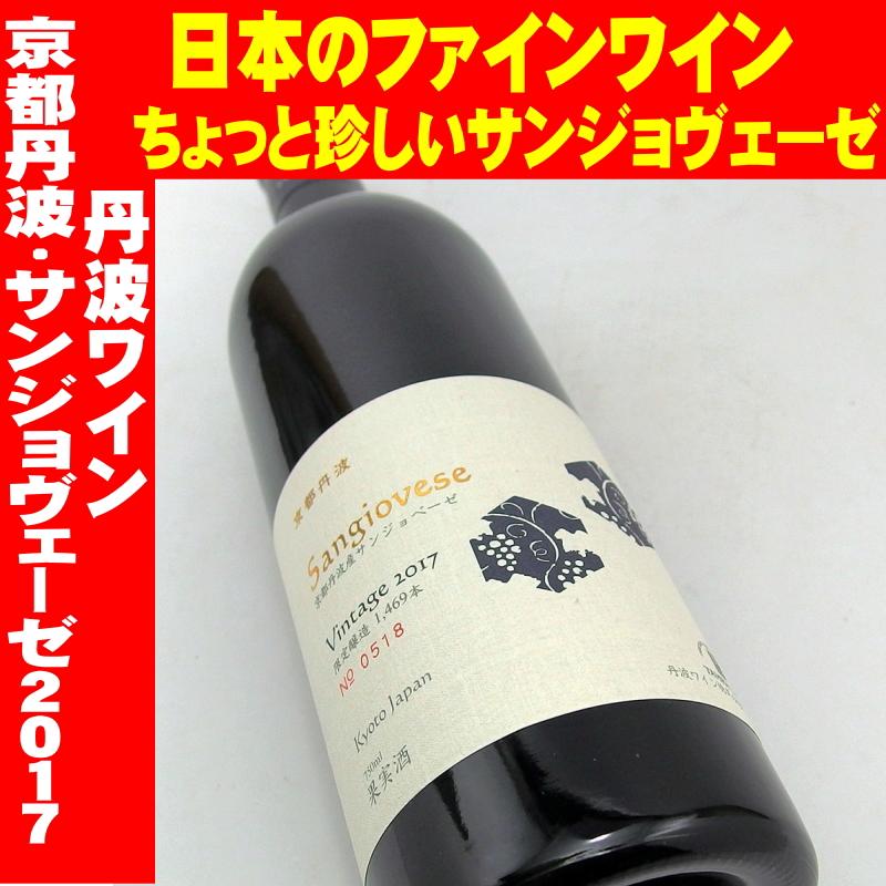 丹波ワイン 京都丹波サンジョヴェーゼ 2017 750ml 日本ワイン