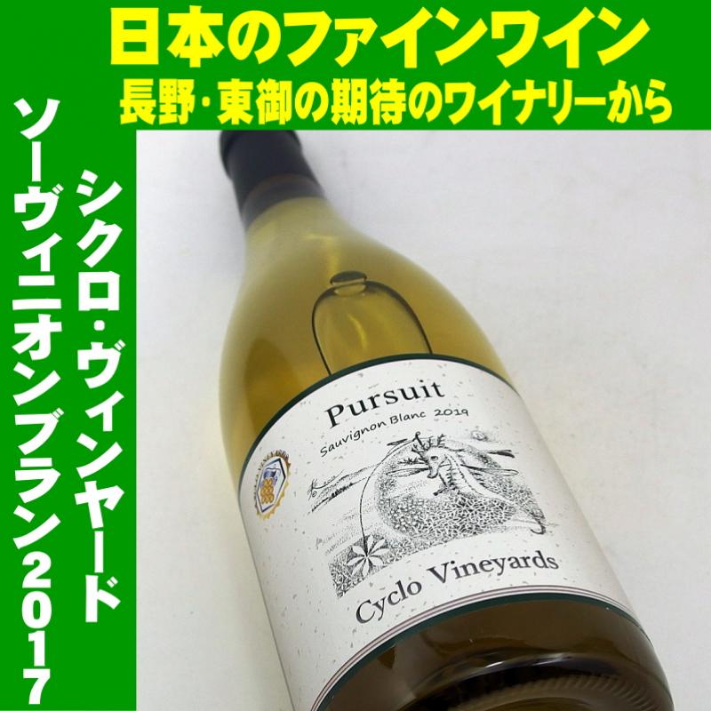 シクロヴィンヤード ソーヴィニオンブラン 2019 750ml 日本ワイン