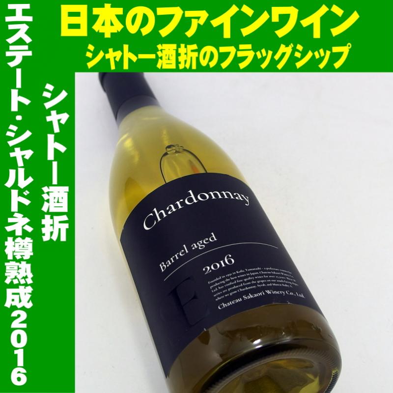 シャトー酒折 エステート・シャルドネ 2016 720ml 日本ワイン