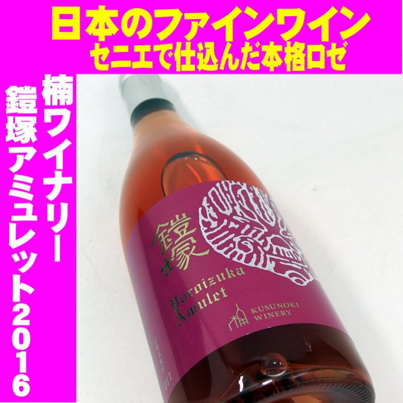 楠ワイナリー 鎧塚アミュレット ロゼ 2016 750ml 日本ワイン
