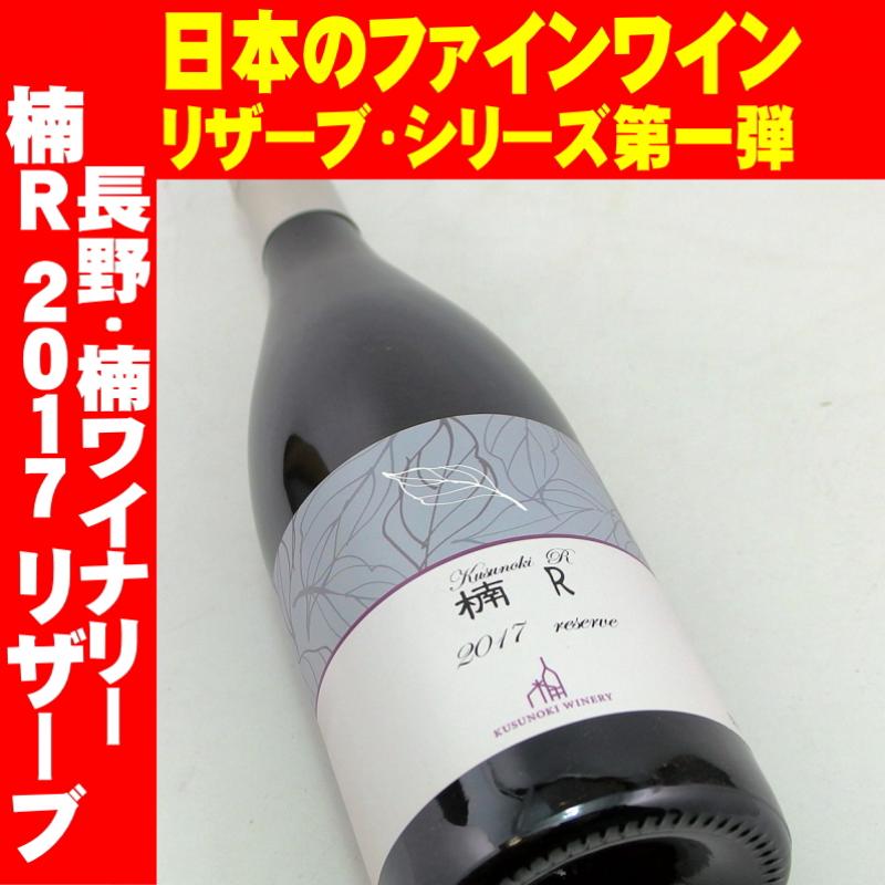 楠ワイナリー 楠R 2017 リザーブ 750ml 日本ワイン