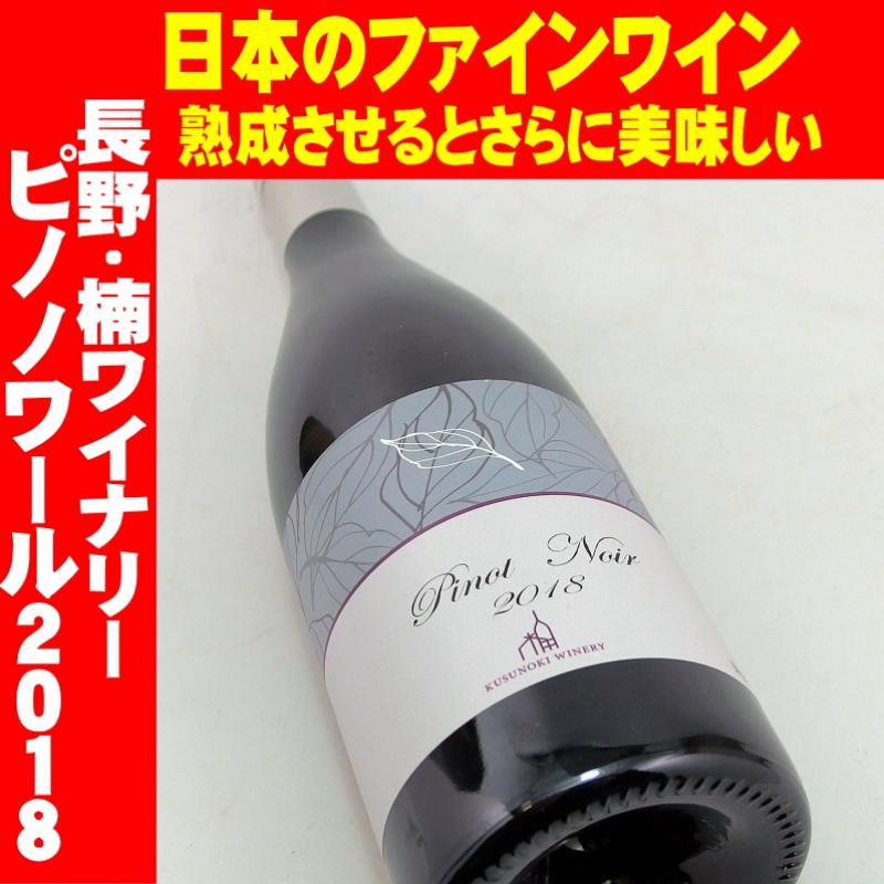 楠ワイナリー ピノノワール 2018 750ml 日本ワイン