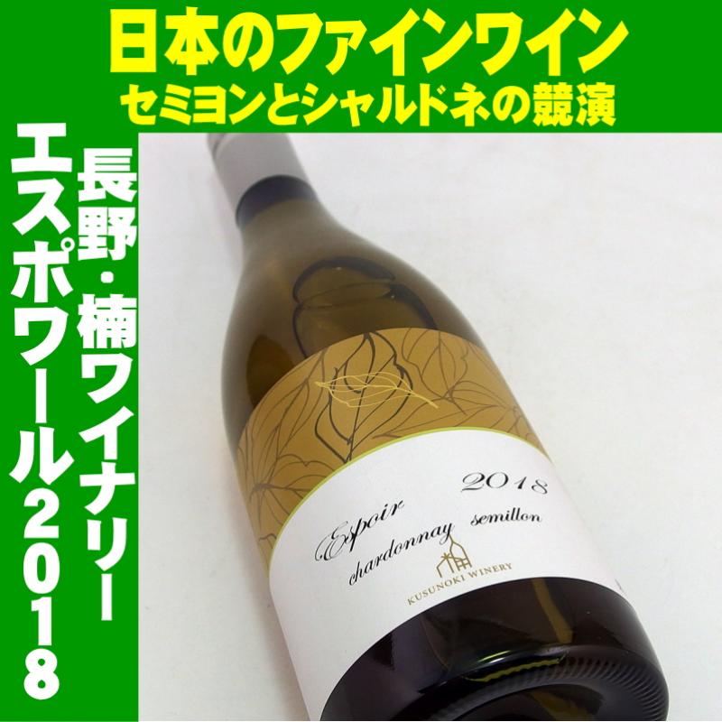 楠ワイナリー エスポワール シャルドネ・セミヨン 2018 750ml 日本ワイン