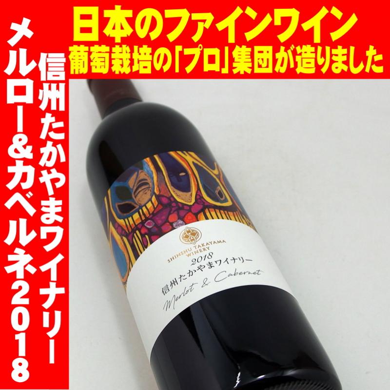 信州たかやまワイナリー メルロー＆カベルネ 2018 750ml 日本ワイン