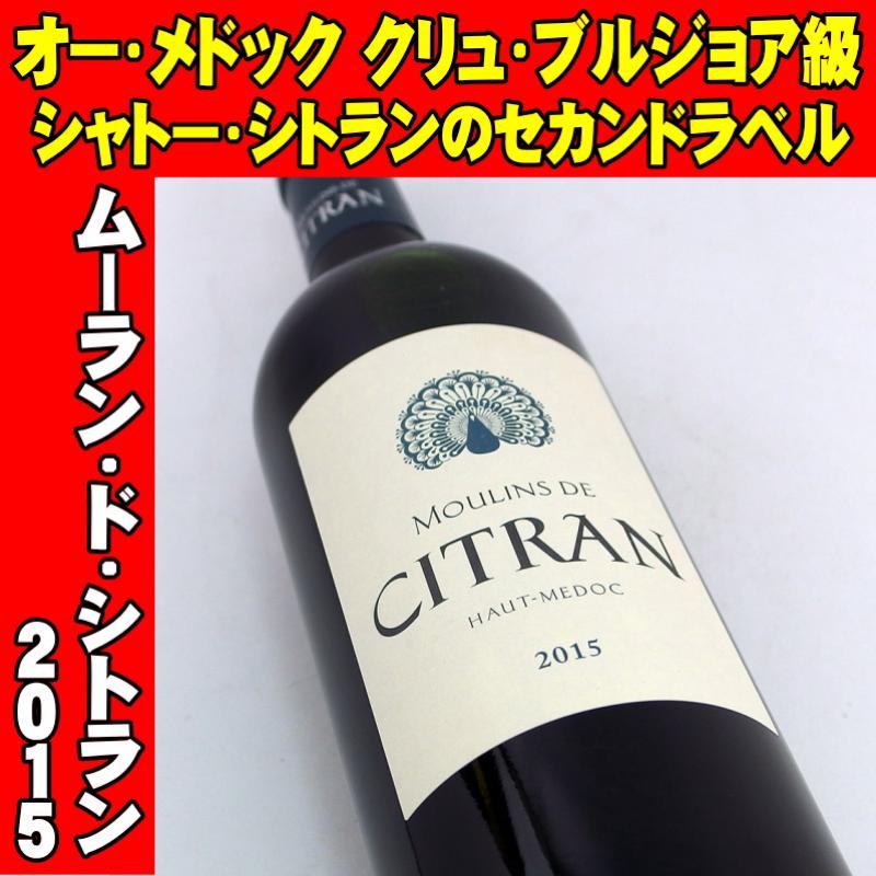 ムーラン ド シトラン 15 750ml フランスワイン ボルドー オーメドック Mb Liquors 酒のあきやま