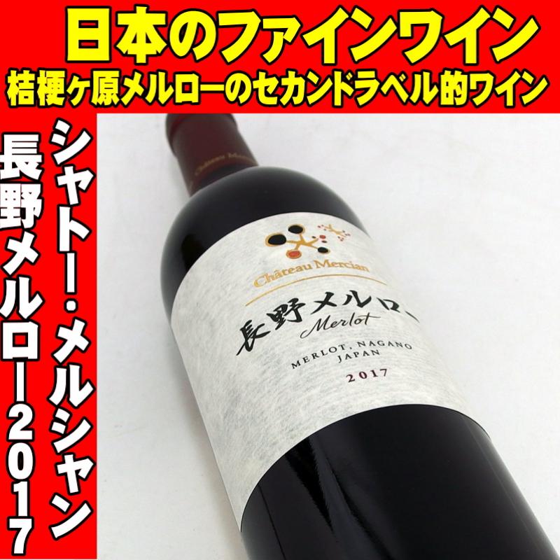 シャトーメルシャン 長野メルロー2017 750ml 日本ワイン