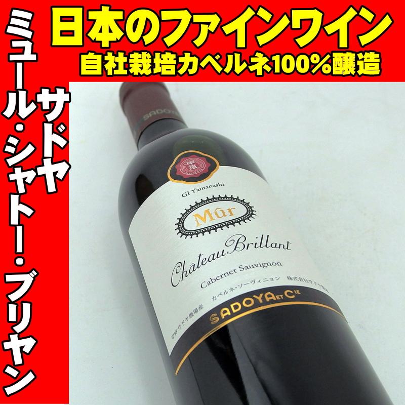 サドヤ ミュール・シャトー・ブリヤン 赤 750ml　日本ワイン カベルネソーヴィニオン