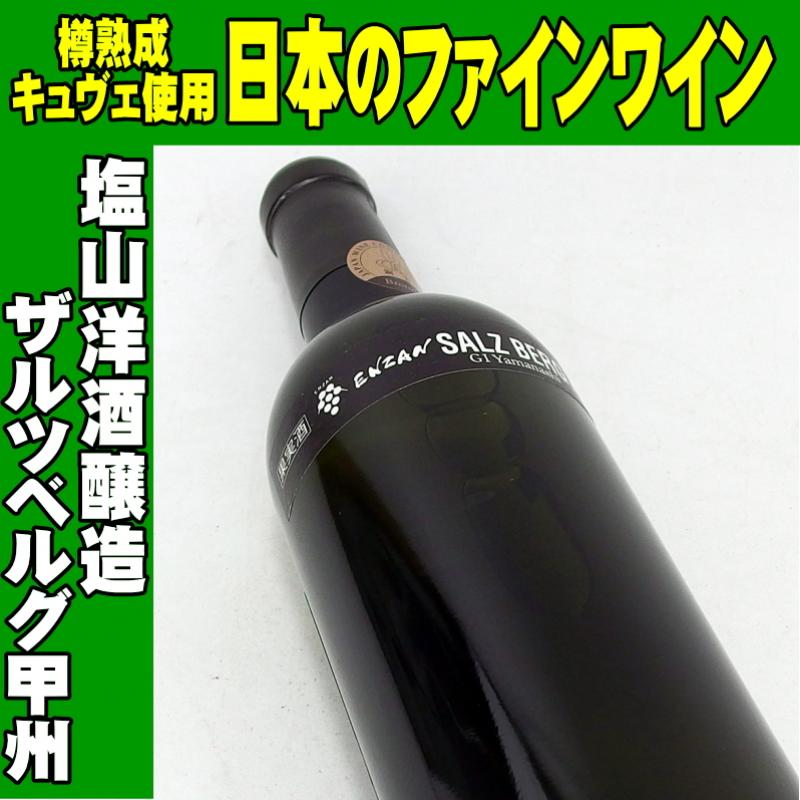 塩山洋酒醸造　ザルツベルグ甲州　2018　720ml　日本ワイン　山梨　SALZ BERG