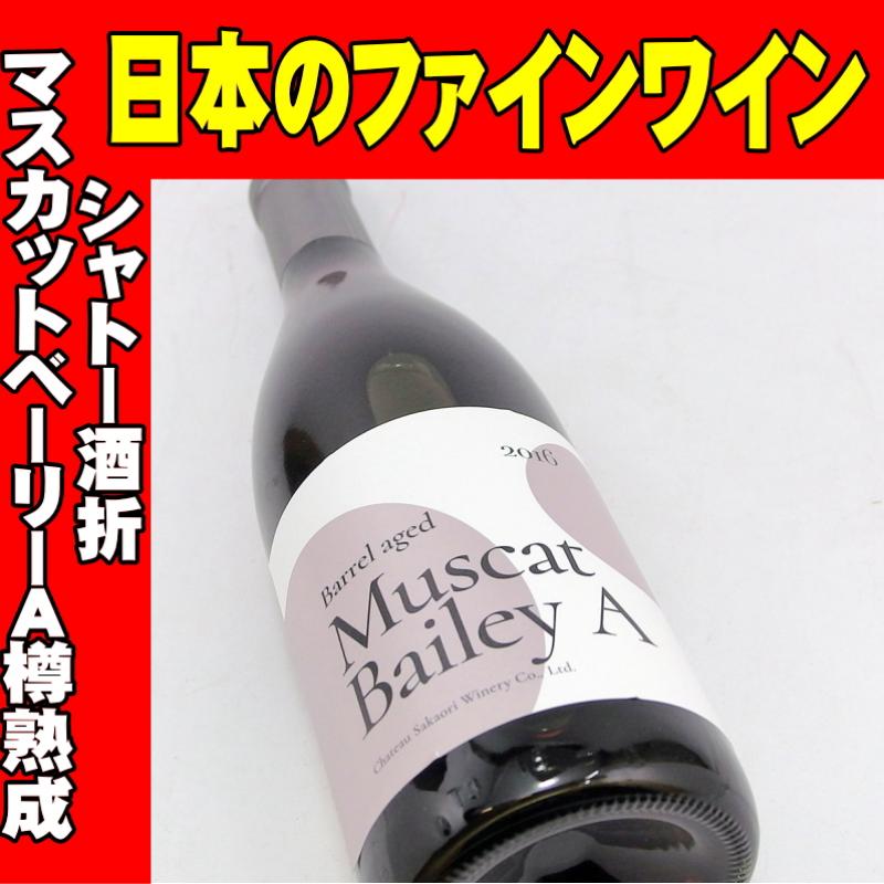 シャトー酒折 マスカットベリーA樽貯蔵 2017 720ml 日本ワイン