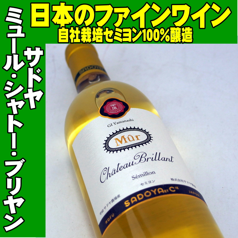 サドヤ ミュール・シャトー・ブリヤン 白 750ml 日本ワイン