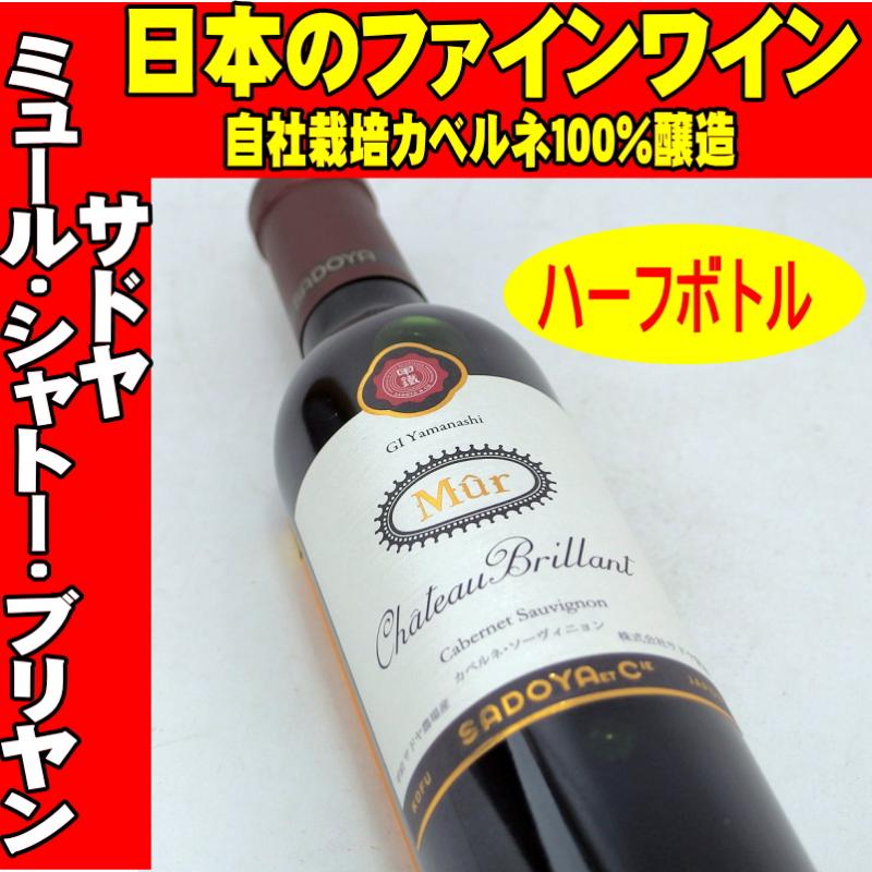 サドヤ ミュール・シャトー・ブリヤン赤ハーフボトル 375ml　日本ワイン