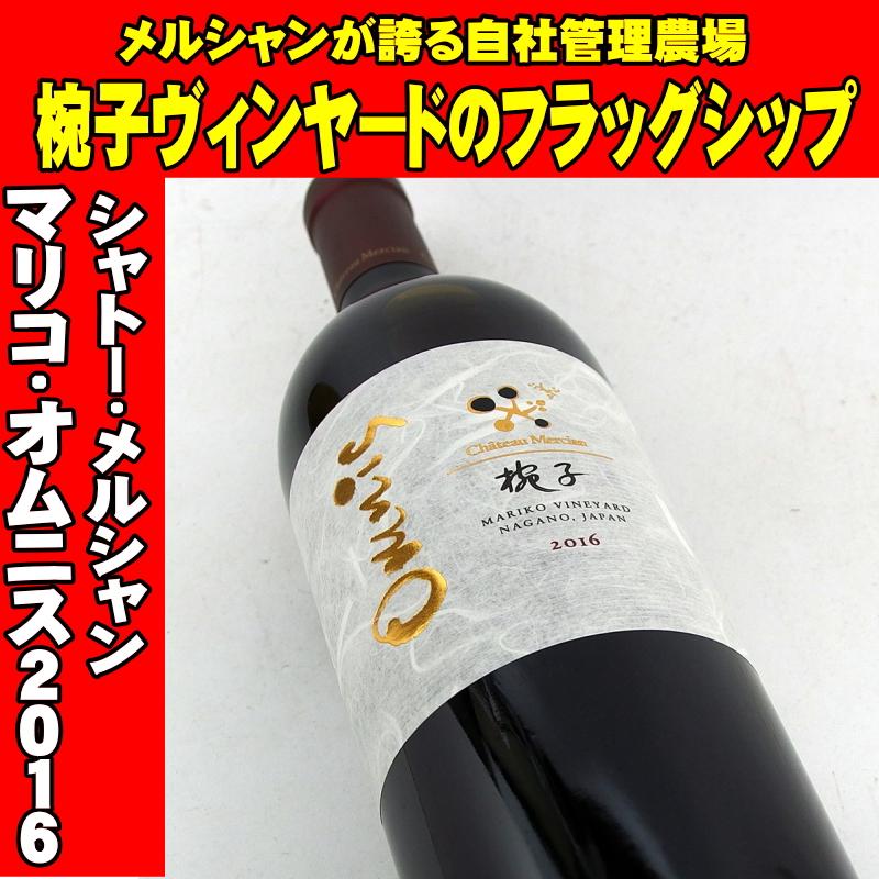 シャトー・メルシャン 椀子（マリコ）オムニス 2016 750ml 日本ワイン
