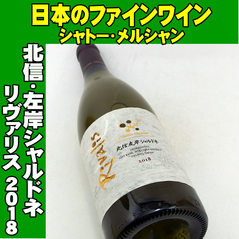 シャトー・メルシャン 北信左岸シャルドネ・リヴァリス 2018 750ml 日本ワイン