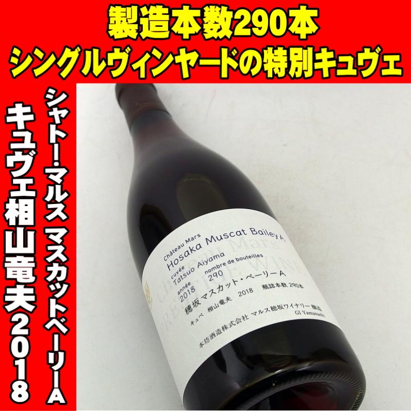 シャトーマルス 穂坂マスカットベーリーA キュヴェ相山竜夫 2018 750ml　日本ワイン