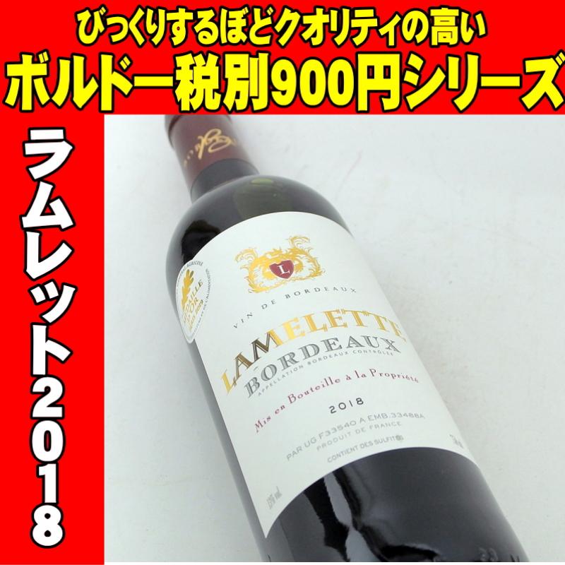 ラムレット 2018 750ml　ボルドーワイン パリコンクール金賞