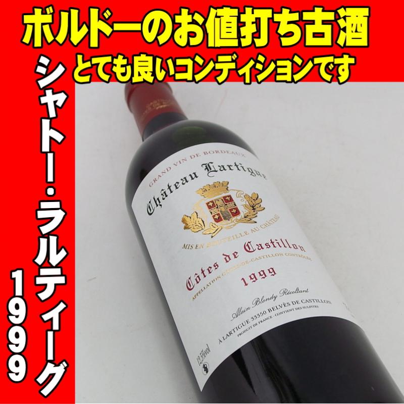 シャトー・ラルティーグ 1999 750ml コート・ド・カスティヨン - MB Liquors - 酒のあきやま