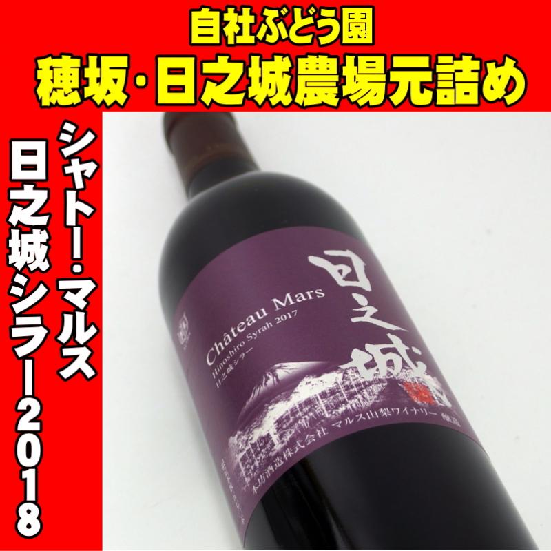 シャトー・マルス 穂坂日之城シラー 2018 750ml　日本ワイン
