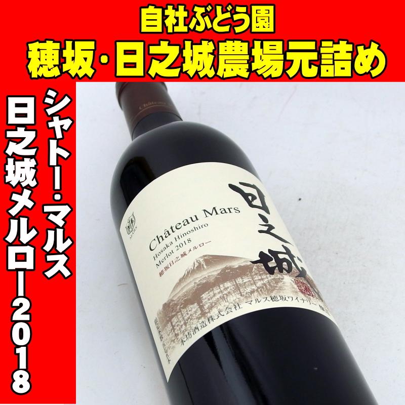 シャトー・マルス 穂坂日之城メルロー 2018 750ml 日本ワイン