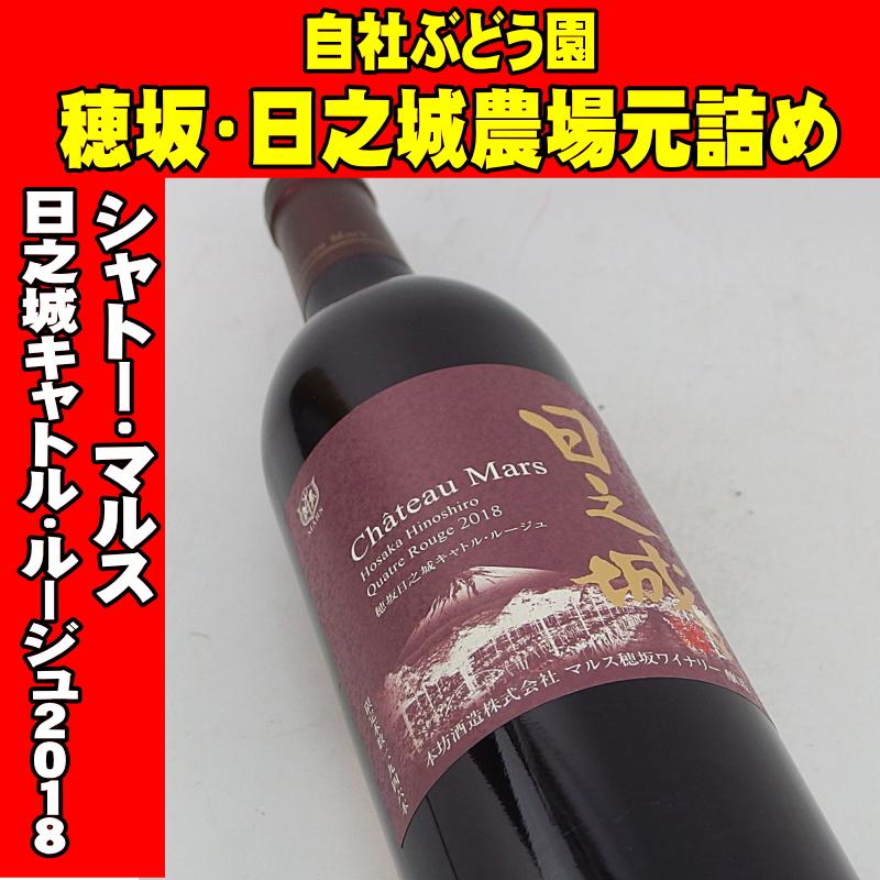 シャトー・マルス 穂坂日之城キャトル・ルージュ 2018 750ml 日本ワイン