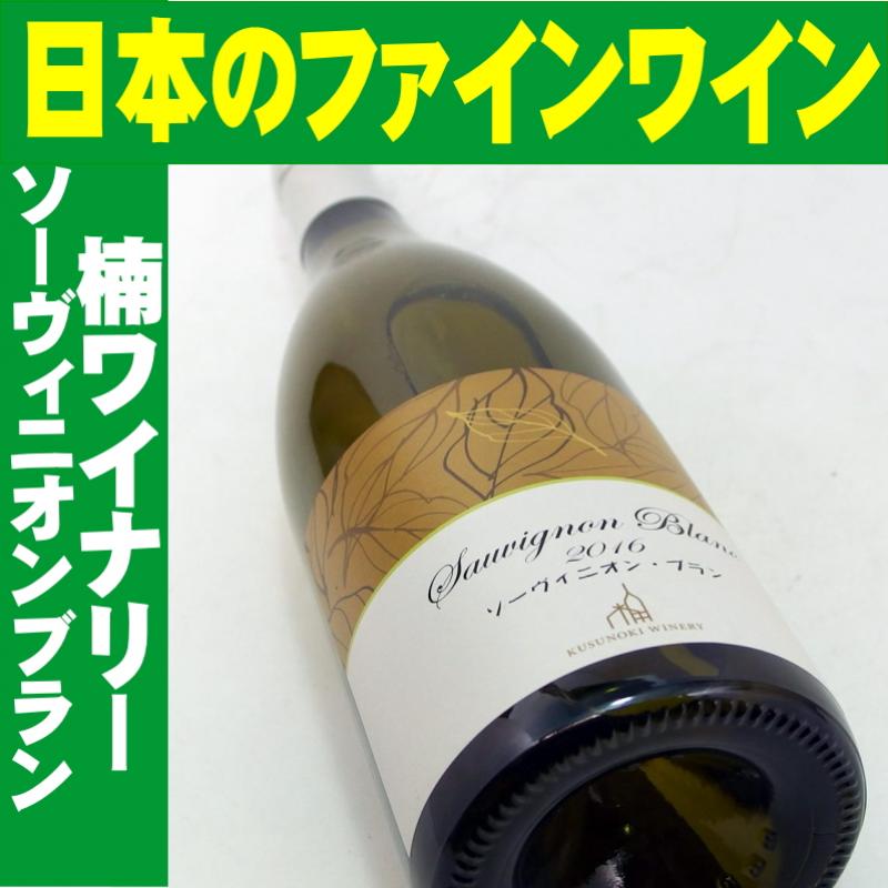 楠ワイナリー ソーヴィニオンブラン 2016 750ml　日本ワイン