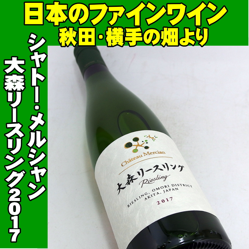 シャトーメルシャン 大森リースリング 2017 750ml 日本ワイン - MB Liquors - 酒のあきやま