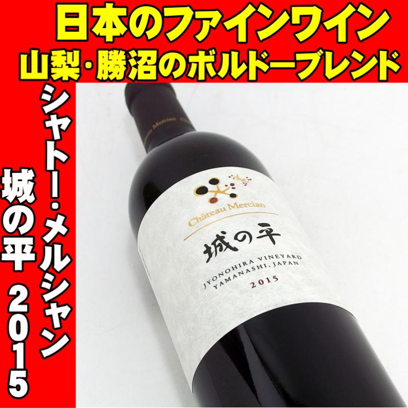 シャトーメルシャン 城の平 2015 750ml 日本ワイン 山梨